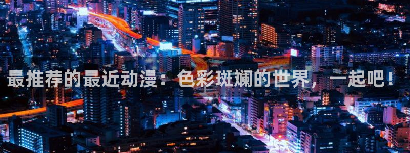 omofun动漫免费看：最推荐的最近动漫：色彩斑斓的世界，一起吧！