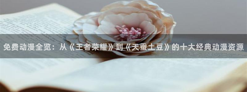 omofun.动漫在线看：免费动漫全览：从《王者荣耀》到《天蚕土豆》的十大经典动漫资源